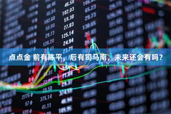 点点金 前有陈平，后有司马南，未来还会有吗？