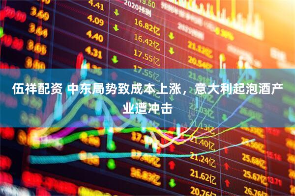 伍祥配资 中东局势致成本上涨，意大利起泡酒产业遭冲击