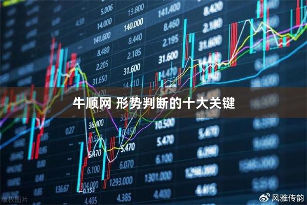 牛顺网 形势判断的十大关键