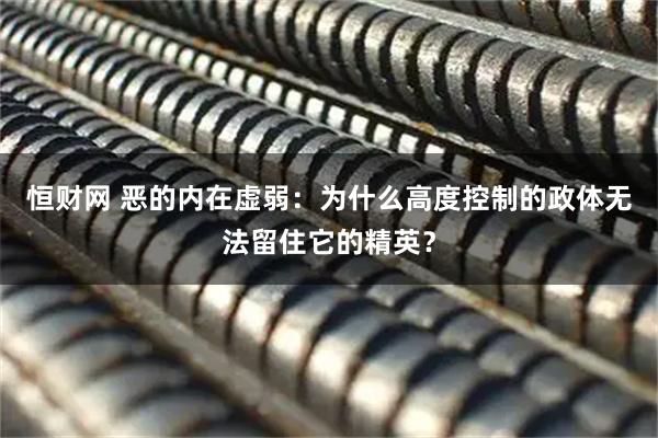 恒财网 恶的内在虚弱:为什么高度控制的政体无法留住它的精英?