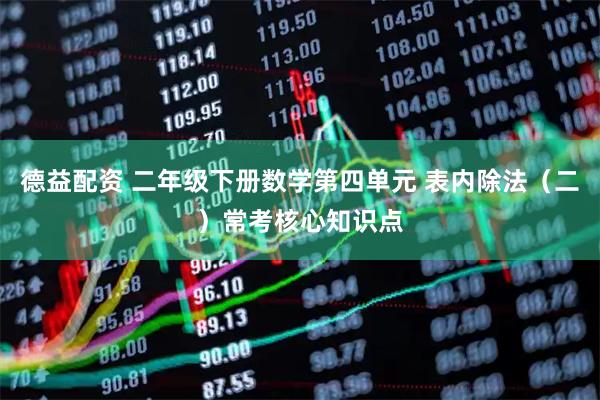 德益配资 二年级下册数学第四单元 表内除法（二）常考核心知识点