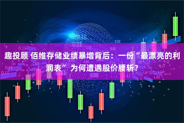 趣投顾 佰维存储业绩暴增背后：一份“最漂亮的利润表” 为何遭遇股价腰斩？